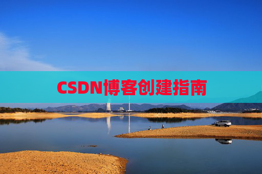 CSDN博客创建指南
